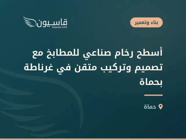 أسطح رخام صناعي للمطابخ مع تصميم وتركيب متقن في غرناطة بحماة