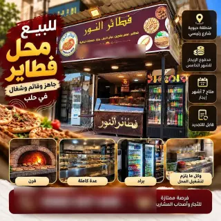 محل فطاير جاهز للعمل في سوق المدينة القديم بحلب، مع فرن حجري وبراد