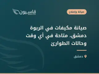 صيانة مكيفات في الربوة دمشق، متاحة في أي وقت وحالات الطوارئ