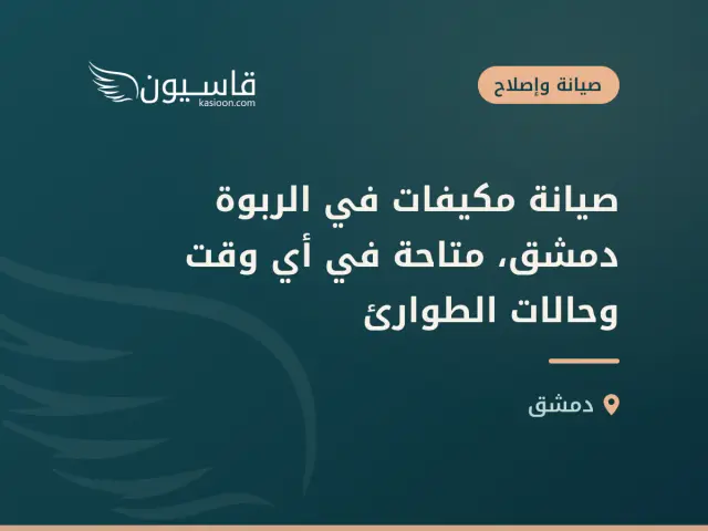 صيانة مكيفات في الربوة دمشق، متاحة في أي وقت وحالات الطوارئ