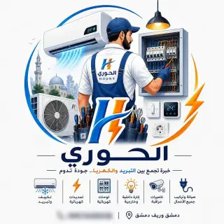 صيانة مكيفات في دمر الغربية بدمشق، متاحة على مدار الساعة