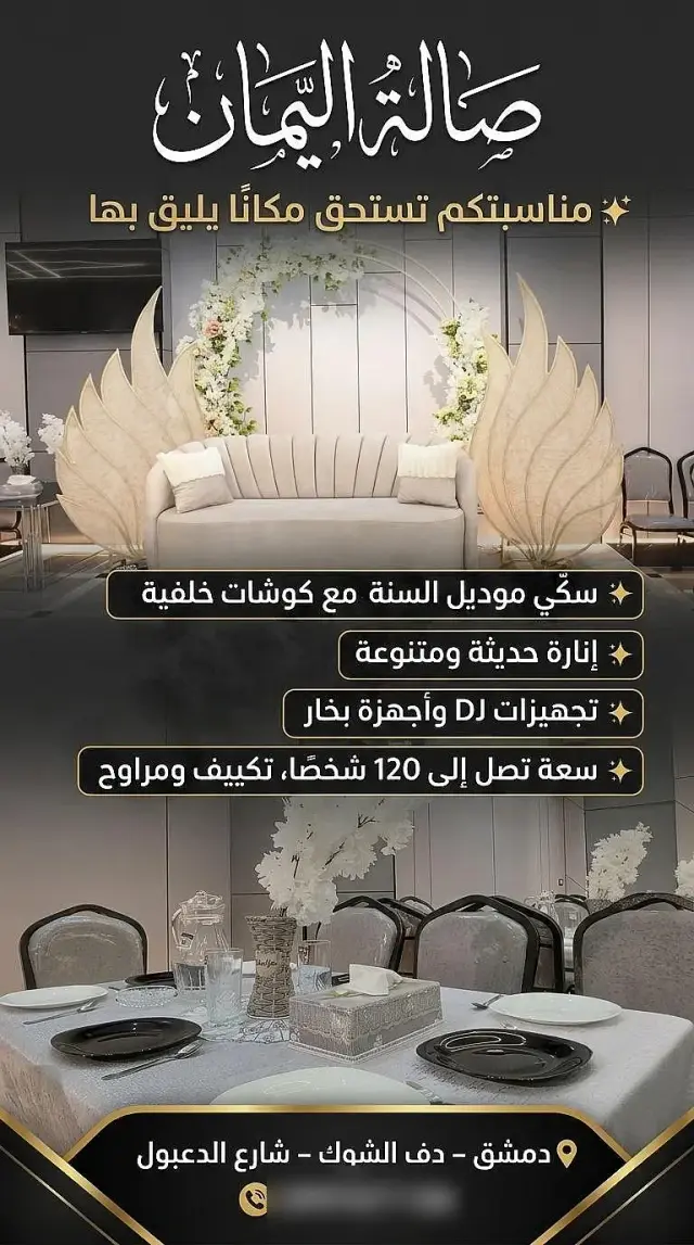 صالة مناسبات بتصميم عصري في التضامن بدمشق، مساحة 150 م² وتجهيزات متكاملة - صورة 10