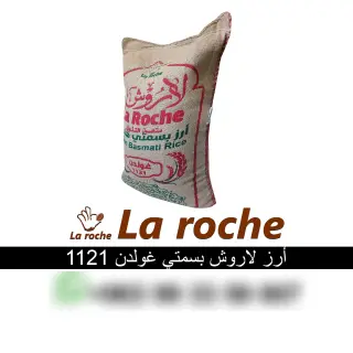 شوال رز هندي 1121 من لاروش بوزن 20 كغ، خيار صحي وحلال في جورة الشريباتي