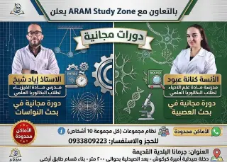 دورة تقوية مدرسية مجانية في الفيزياء والأحياء لطلاب البكالوريا العلمي بجرمانا