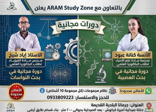 دورة تقوية مدرسية مجانية في الفيزياء والأحياء لطلاب البكالوريا العلمي بجرمانا