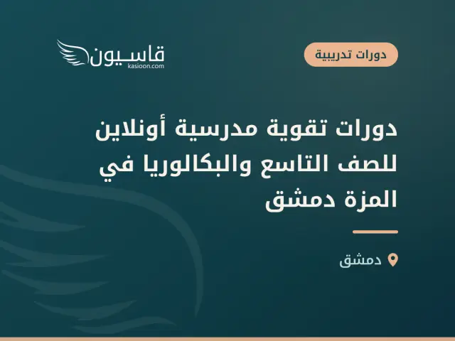 دورات تقوية مدرسية أونلاين للصف التاسع والبكالوريا في المزة دمشق