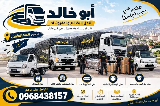خدمة نقل عفش وأثاث في حلب، متاحة في أي وقت طوارئ
