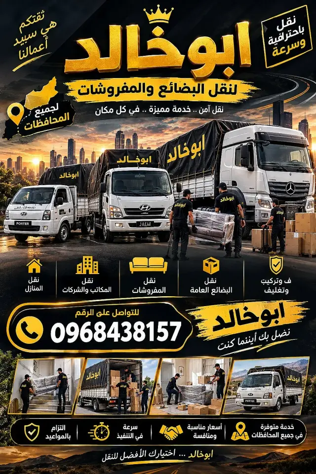 خدمة نقل عفش وأثاث في حلب، متاحة في أي وقت طوارئ - صورة 4