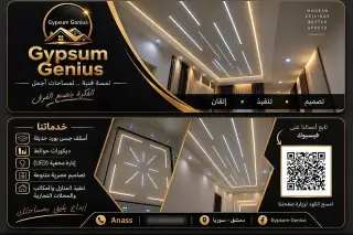 تنفيذ الأسقف المستعارة والجبس بورد وتركيب البديل في كفر بطنا وريف دمشق