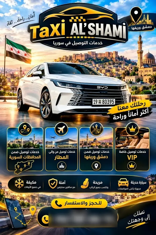 خدمة نقل ركاب خاصة في دمشق وريفها ومطار دمشق، متاحة طوال الساعات - صورة 2