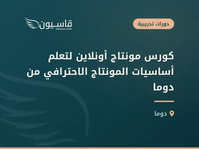 كورس مونتاج أونلاين لتعلم أساسيات المونتاج الاحترافي من دوما