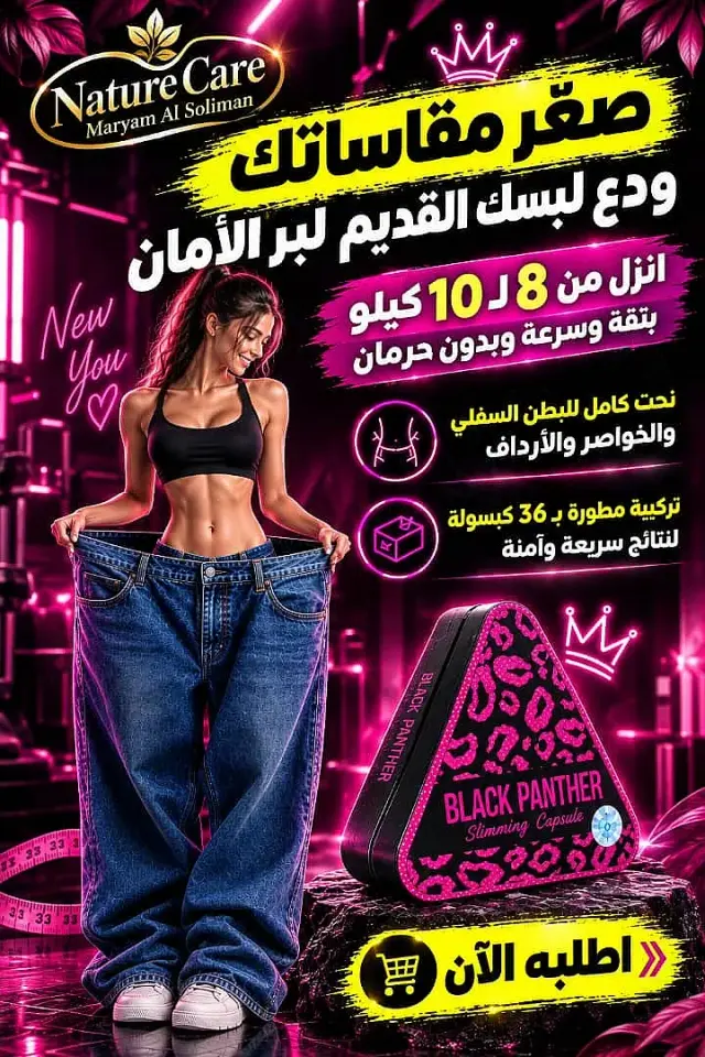 كبسولات بلاك بانثر لدعم السيطرة على الشهية في الربوة دمشق - صورة 2