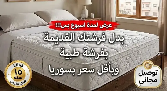 فرشة طبية أو فندقية من هابي دريم بخصم 20% عند الاستبدال في عربين