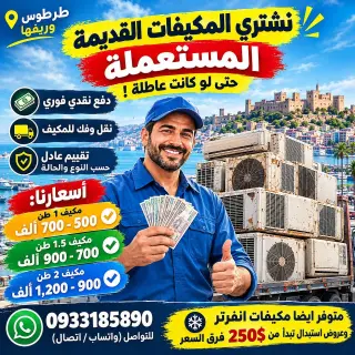 مكيف مستعمل بقدرة طنين وفئة طاقة A+++ للبيع في الغمقة بطرطوس