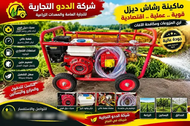 رشاش ديزل زراعي بمحرك 7.5 حصان ومضخة ضغط قوية في خان شيخون - صورة 3