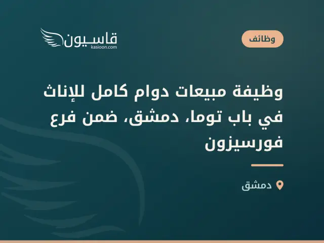 وظيفة مبيعات دوام كامل للإناث في باب توما، دمشق، ضمن فرع فورسيزون