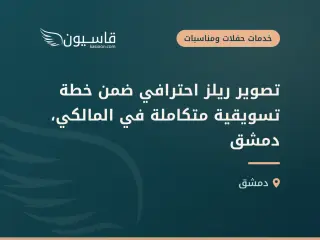 تصوير ريلز احترافي ضمن خطة تسويقية متكاملة في المالكي، دمشق