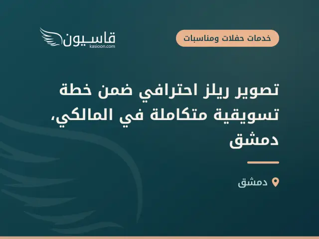 تصوير ريلز احترافي ضمن خطة تسويقية متكاملة في المالكي، دمشق