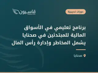 برنامج تعليمي في الأسواق المالية للمبتدئين في صحنايا يشمل المخاطر وإدارة رأس المال
