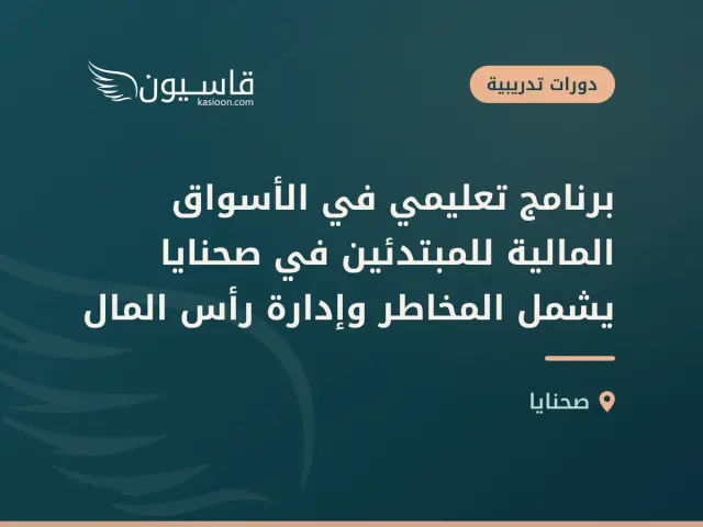 برنامج تعليمي في الأسواق المالية للمبتدئين في صحنايا يشمل المخاطر وإدارة رأس المال