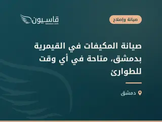 صيانة المكيفات في القيمرية بدمشق، متاحة في أي وقت للطوارئ