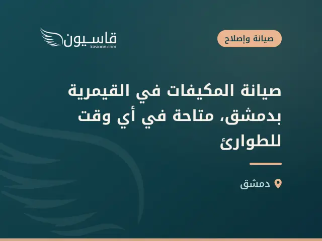 صيانة المكيفات في القيمرية بدمشق، متاحة في أي وقت للطوارئ