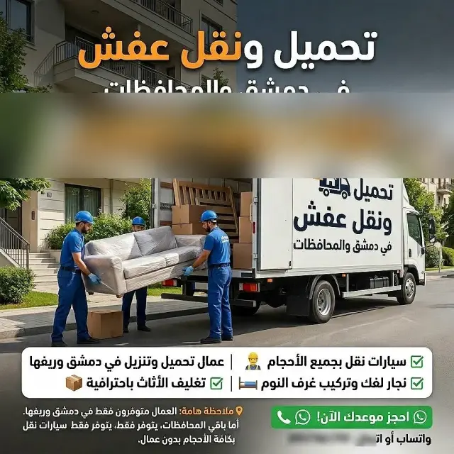 نقل عفش وأثاث للمنازل والمحلات والمعامل مع عمال تحميل في دمشق وريفها
