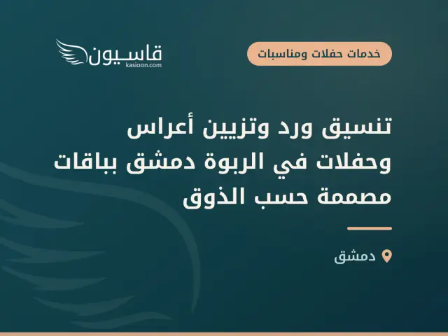 تنسيق ورد وتزيين أعراس وحفلات في الربوة دمشق بباقات مصممة حسب الذوق