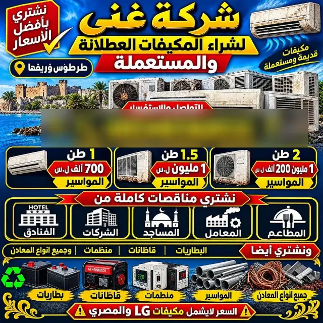 مكيف سبليت مستعمل 1.5 طن بفئة طاقة A+++ في الحمرات، طرطوس