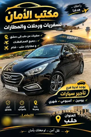 الأمان للسفر والسياحة في الميدان بحلب، خدمة متاحة بأي وقت للطوارئ