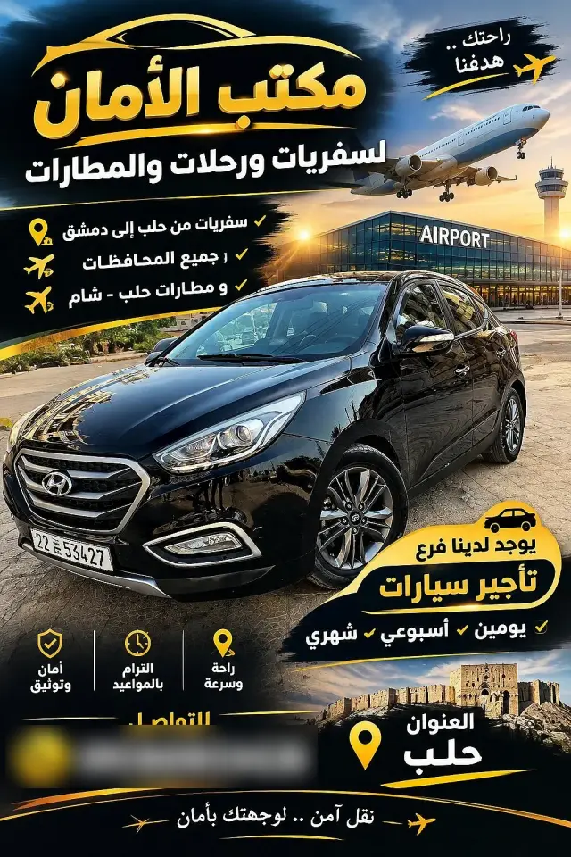 الأمان للسفر والسياحة في الميدان بحلب، خدمة متاحة بأي وقت للطوارئ