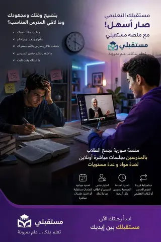 منصة تعليم أونلاين سورية تجمع الطلاب بأساتذة من كل المحافظات