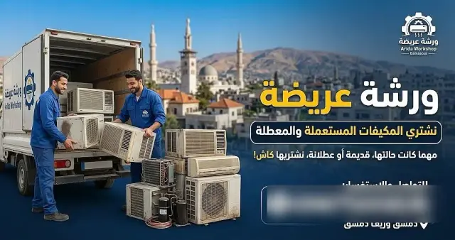 مكيف سبليت مستعمل بقدرة 1.5 طن وفئة طاقة A++ في القيمرية بدمشق