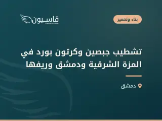 تشطيب جبصين وكرتون بورد في المزة الشرقية ودمشق وريفها