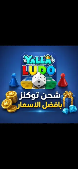 جواهر ويلا لودو وتوكنز عبر الـ ID بتفعيل مباشر في باب السباع بحمص