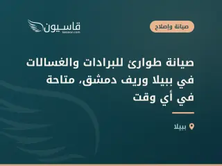 صيانة طوارئ للبرادات والغسالات في ببيلا وريف دمشق، متاحة في أي وقت