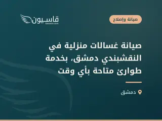 صيانة غسالات منزلية في النقشبندي دمشق، بخدمة طوارئ متاحة بأي وقت