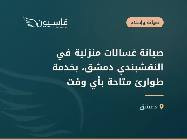 صيانة غسالات منزلية في النقشبندي دمشق، بخدمة طوارئ متاحة بأي وقت