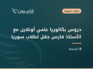 دروس بكالوريا علمي أونلاين مع الأستاذ فارس جقل لطلاب سوريا