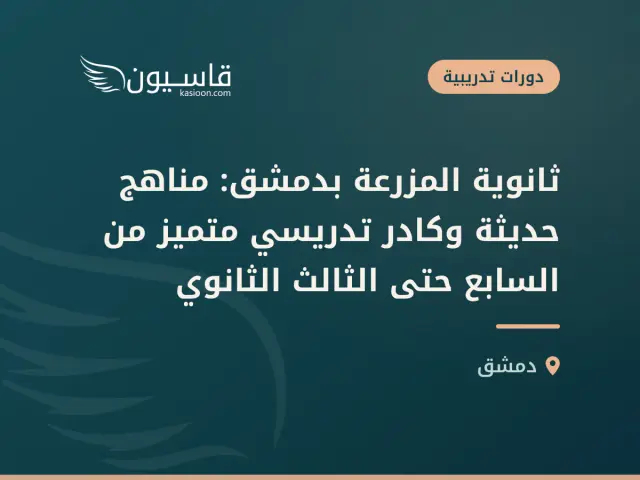 ثانوية المزرعة بدمشق: مناهج حديثة وكادر تدريسي متميز من السابع حتى الثالث الثانوي