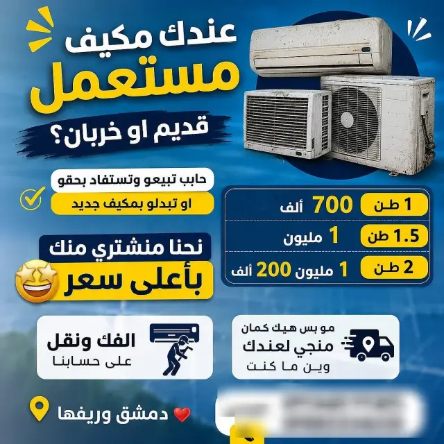 مكيف سبليت بقوة 2 طن وفئة طاقة A في كفر سوسة البلد بدمشق