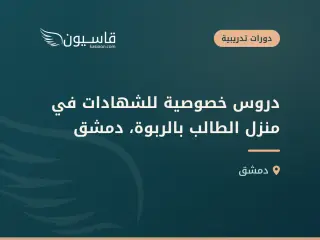 دروس خصوصية للشهادات في منزل الطالب بالربوة، دمشق