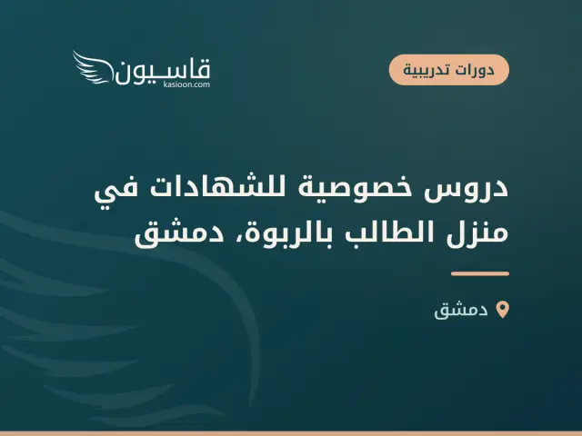 دروس خصوصية للشهادات في منزل الطالب بالربوة، دمشق