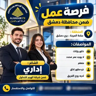 شركة الهرم للتداول توظّف في فرعها ببرج دمشق، دوام كامل بلا خبرة سابقة