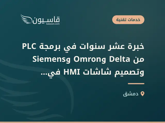 خبرة عشر سنوات في برمجة PLC من Delta وOmron وSiemens وتصميم شاشات HMI في مسجد أقصاب