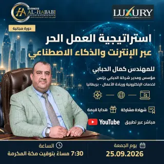 ورشة أونلاين مجانية حول العمل الحر والذكاء الاصطناعي في الربوة