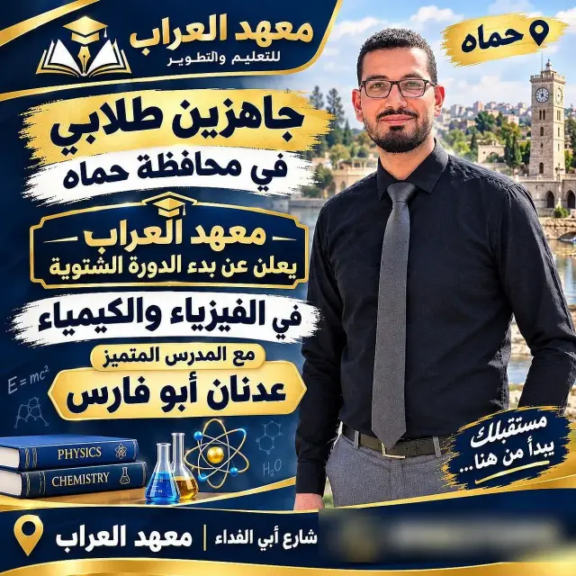 دروس فيزياء وكيمياء بأسلوب مبسط مع المدرس عدنان أبو فارس في شاغور براني - صورة 2