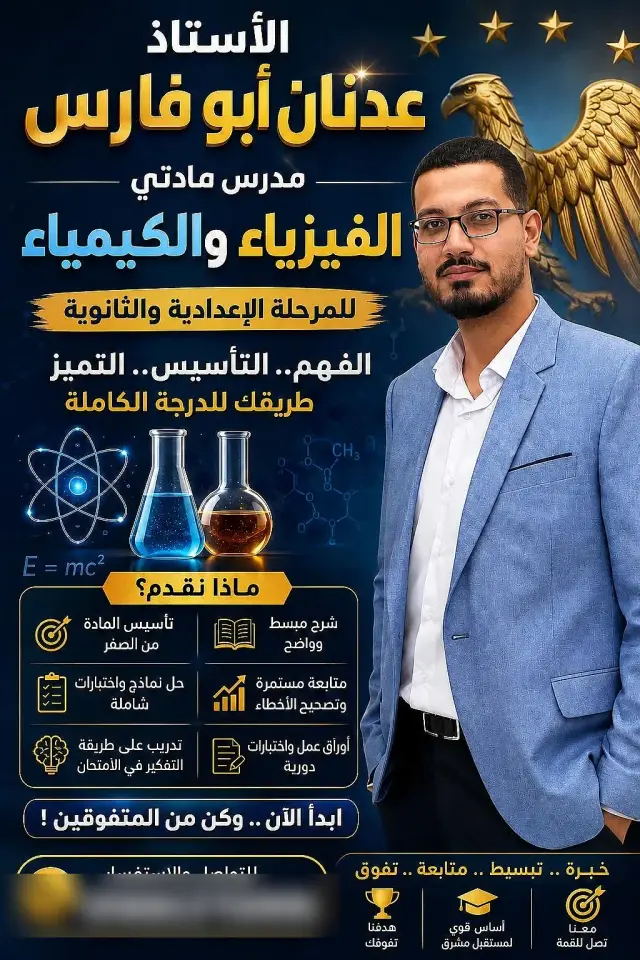 دروس فيزياء وكيمياء بأسلوب مبسط مع المدرس عدنان أبو فارس في شاغور براني - صورة 4