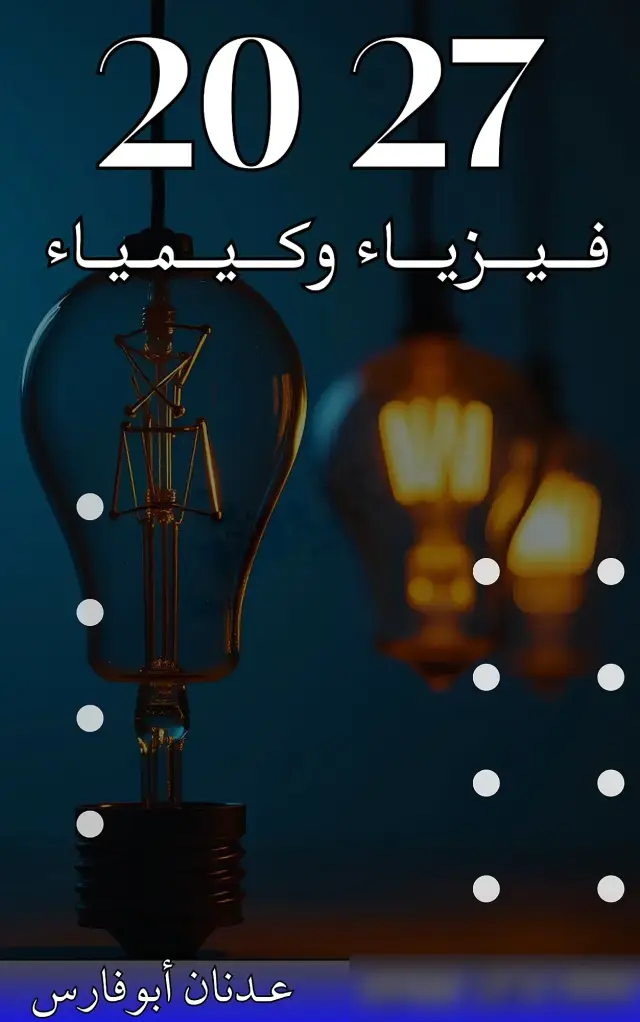 دروس فيزياء وكيمياء بأسلوب مبسط مع المدرس عدنان أبو فارس في شاغور براني - صورة 10
