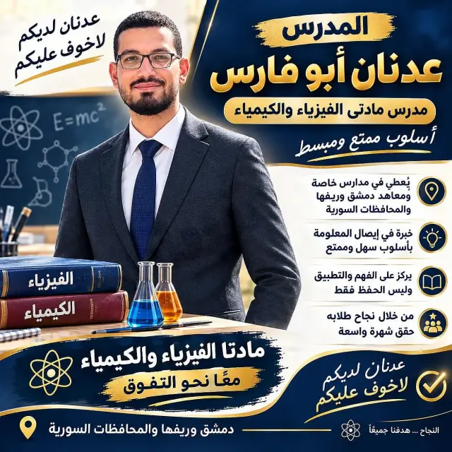 دروس فيزياء وكيمياء بأسلوب مبسط مع المدرس عدنان أبو فارس في شاغور براني - صورة 3